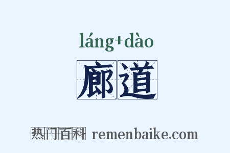 廊道是什么意思的图片